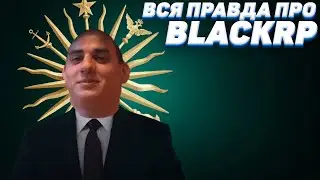 BLACKRP РАЗОБЛАЧЕНИЕ ОСНОВАТЕЛЯ ВАДИМ САГАН И ЕГО МАХИНАЦИИ С 2020