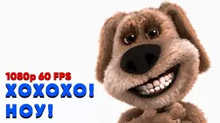 Говорящий Бен | ХОХОХО, НОУ | ОРИГИНАЛ [1080p 60 FPS]