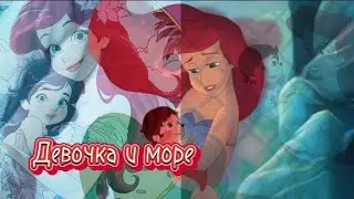 Русалочка 2: Возвращение в море/ Ариэль и Мелоди/ Девочка и море