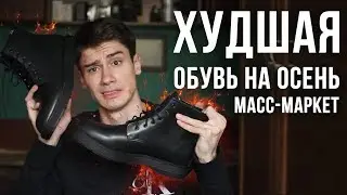 ХУДШАЯ ОБУВЬ НА ОСЕНЬ // ZARA , BERSHKA , H&M , KOTON