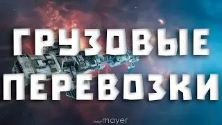 EVE online — Курьерские доставки. 