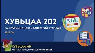 Хувьцаа 202 Сургалт - Санхүүгийн тайлан гэж юу вэ?, Баланс, Орлого, Мѳнгѳ Гүйлгээний тайлан унших