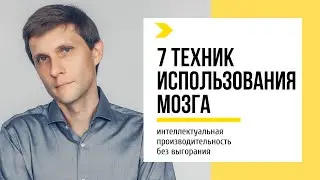 7 техник использования мозга: интеллектуальная #производительность  #безвыгорания