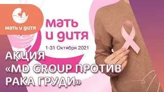 Акция «MD GROUP против рака груди». Часть 2. Врач-маммолог Елена Геннадьевна Кудинова. MD GROUP