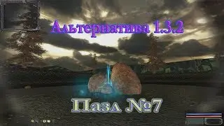 Мод Альтернатива 1.3.2, Путепровод - пазл №7