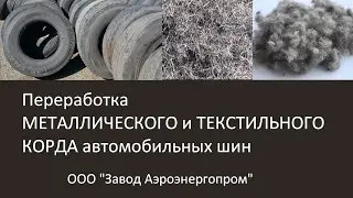 Переработка металлокорда