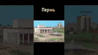 Пермь в СССР #ностальгия #ретро #ссср #жизнь #пермь
