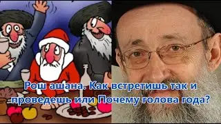 Рош ашана. Как встретишь так и проведешь или Почему голова года? Рав Ашер Кушнир