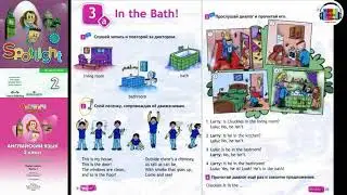 Spotlight 2. Pages 34-35. Английский в фокусе. 2 класс. Страницы 34-35.  In the Bath!
