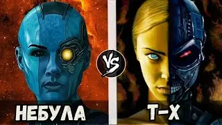 Терминатор Т-X vs Небула (Марвел)  Кто Кого?