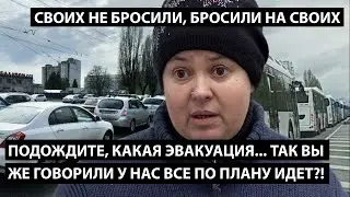 Какая эвакуация… вы же говорили у нас все идет по плану?! СВОИХ НЕ БРОСИЛИ, БРОСИЛИ НА СВОИХ