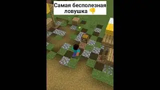 Самая БЕСПОЛЕЗНАЯ ловушка в Майнкрафт 👎👎 | [Minecraft PE]