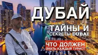 Дубай, Тайны и секреты Дубая, что должен знать каждый турист.