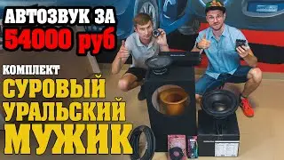 АВТОЗВУК за 54000 руб! Комплект фронта и саба! Очень громкий комплект суровый Уральский мужик!