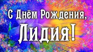 С Днем Рождения Лидия! Поздравления С Днем Рождения Лидии. С Днем Рождения Лидия Стихи