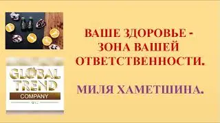 Нано Бальзамы Глобал Тренд Ваше здоровье только в ваших руках Миля Хаметшина