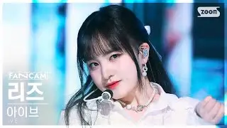 [안방1열 직캠4K] 아이브 리즈 I AM (IVE LIZ FanCam) @SBS Inkigayo 230423