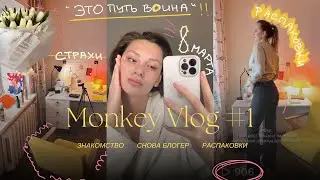 Мой первый VLOG: обустройство рабочего места, распаковки, мои страхи.