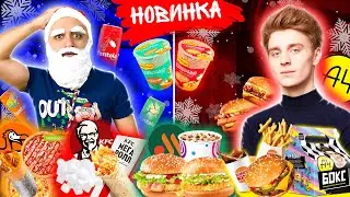 НОВОГОДНИЕ НОВИНКИ! А4 БОКС, KFC, DODO, ВКУСНО И ТОЧКА