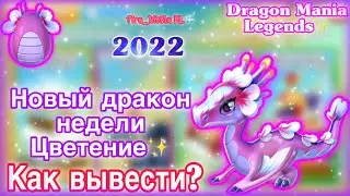 ✨НОВЫЙ ДРАКОН НЕДЕЛИ ЦВЕТЕНИЕ/КАК ВЫВЕСТИ/НОВАЯ БОЖЕСТВЕННАЯ АКЦИЯ В ЛЕГЕНДЫ ДРАКОНОМАНИИ✨