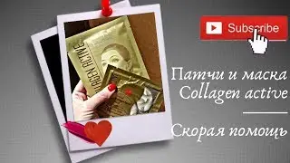 Патчи и маска collagen active tiande!