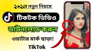 ওয়াটারমার্ক ছাড়া কিভাবে টিকটক ভিডিও ডাউনলোড করব? how to download tiktok video without watermark