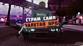 GTA SAMP | STREAM | BRILLIANT | GTA MOBILE
