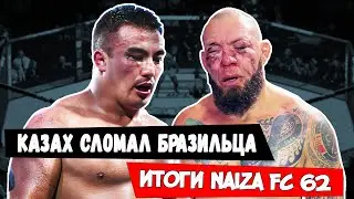 Олжас Абзалиев СЛОМАЛ Марио Сантоса | Даниел Донченко Чемпион Naiza FC 62