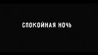 Спокойная ночь (Cover)