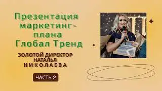 Нано Бальзамы Глобал Тренд Презентация маркетинг-плана - проводит золотой директор Н.Николаева 04.08