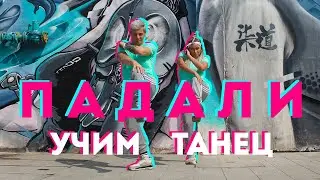 УЧИМ ТАНЕЦ - RAMIL - ПАДАЛИ #DANCEFIT