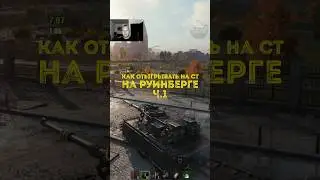 Куда ехать на СТ на Руинберге? ч.1 
