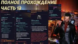 Cyberpunk 2077 Полное прохождение Корпорат #12 Лиззи, Скальпель, Рубашка журналистки, Ашура