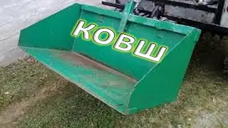 КОВШ НА МИНИТРАКТОР СВОИМИ РУКАМИ.