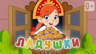 ЛАДУШКИ ЛАДУШКИ👶👧 Песенка потешка для развития социальных навыков