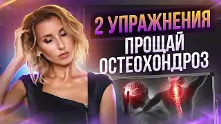 2 упражнения для лечения остеохондроза и снятия головной боли без врачей!