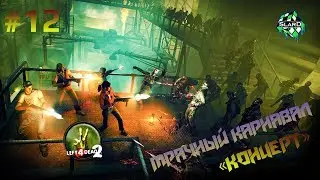 Прохождение: Left 4 Dead 2 - Мрачный карнавал «Концерт» \ Dark Carnival «Concert» #12