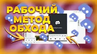 РАБОЧИЙ СПОСОБ КАК РАЗБЛОКИРОВАТЬ ДИСКОРД | Ну очень просто