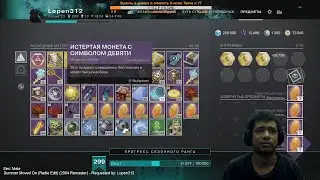 Destiny 2 | Провожаем Рассвет 2023! Сдаем 4800 эссенций и фармим пыль! Случайно разобрал кое-что