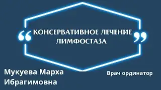 Консервативное лечение лимфостаза