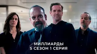 Пересказ 1 Серии 5 Сезона "Миллиарды"