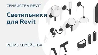 Семейства светильников для Revit | Релиз набора семейств