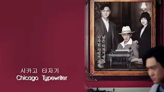Чикагская пишущая машинка / Sikago Tajagi / Chicago Typewriter Opening Titles
