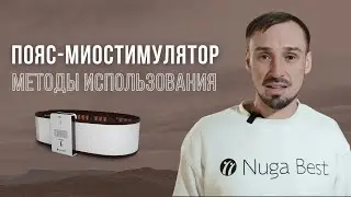 Пояс-миостимулятор Е3 Nuga Best: методы использования