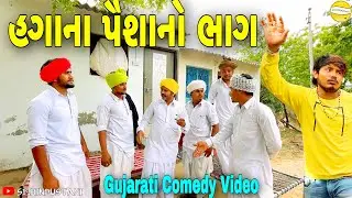 હગાના પૈશાનો ભાગ//Gujarati Comedy Video//કોમેડી વિડીયો SB HINDUSTANI