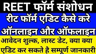 रीट 2021 आवेदन फॉर्म में संशोधन कैसे करे। REET Application Form Editing 2021