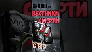 Вестники смерти I Гайд на билды I Albion online I