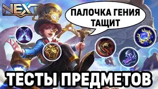 ТЕСТИРУЕМ ПРЕДМЕТЫ ПОСЛЕ ОБНОВЛЕНИЯ NEXT 2 MOBILE LEGENDS: BANG BANG