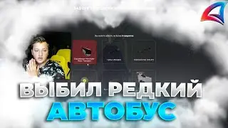 ВЫБИЛ РЕДКИЙ 😱 АВТОБУС с ФЕРМЫ НФТ КОНТЕЙНЕРОВ на АРИЗОНА РП в GTA SAMP