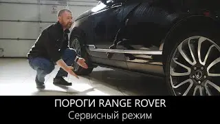 Пороги Рендж Ровер | Как отключить или Сервисный режим | LR-west
